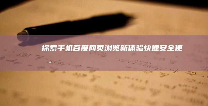 探索手机百度网页浏览新体验：快速、安全、便捷